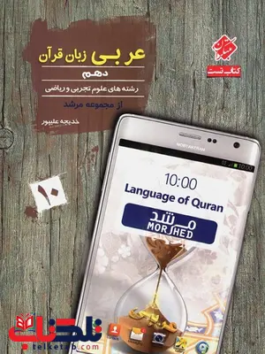 عربی دهم مرشد مبتکران عربی دهم مرشد مبتکران