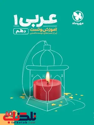 عربی دهم تست مهروماه عربی دهم تست مهروماه