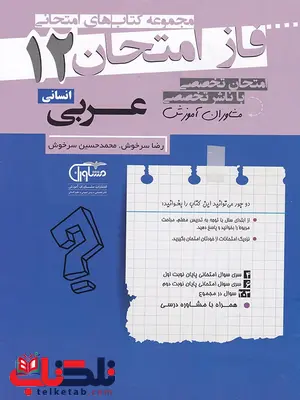 عربی دوازدهم انسانی فاز امتحان