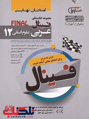 فینال عربی دوازدهم انسانی مشاوران