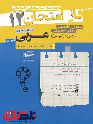 عربی دوازدهم فاز امتحان عربی دوازدهم فاز امتحان