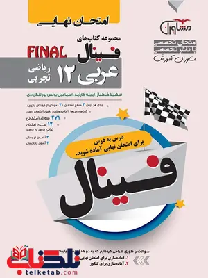 فینال عربی دوازدهم مشاوران فینال عربی دوازدهم مشاوران