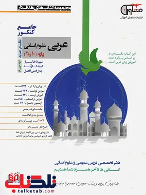 عربی پایه کنکور انسانی مشاوران