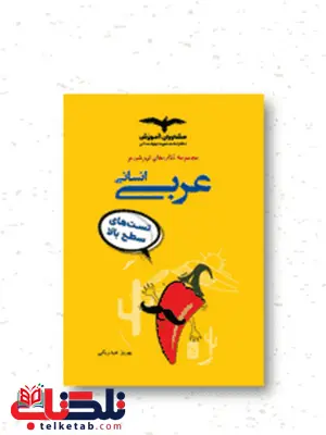 تیزشیم عربی جامع انسانی مشاوران