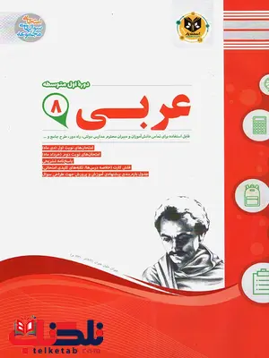 عربی هشتم اسفندیار عربی هشتم اسفندیار