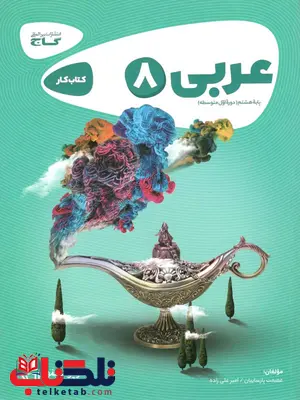 عربی هشتم کارپوچینو گاج عربی هشتم کارپوچینو گاج