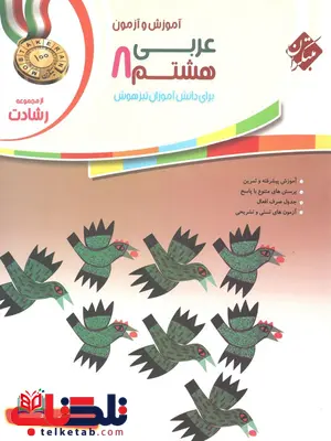 عربی هشتم رشادت مبتکران عربی هشتم رشادت مبتکران