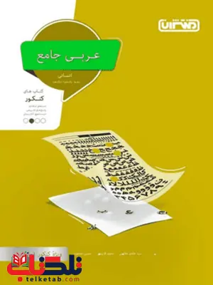 عربی جامع کنکور رشته انسانی منتشران عربی جامع کنکور رشته انسانی منتشران