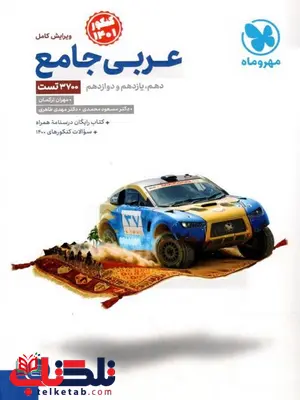 عربی جامع کنکور مهروماه عربی جامع کنکور مهروماه