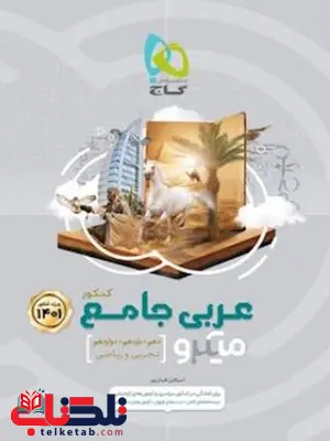 عربی جامع کنکور میکرو گاج عربی جامع کنکور میکرو گاج