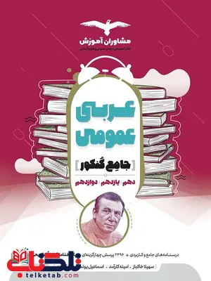 عربی عمومی جامع کنکور مشاوران آموزش