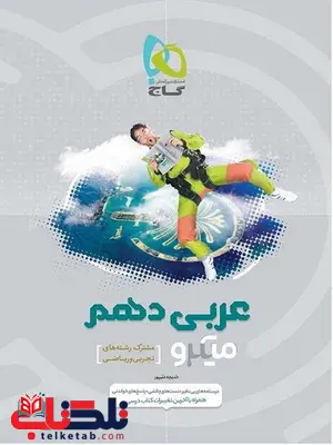 عربی دهم میکرو گاج عربی دهم میکرو گاج