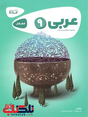 عربی نهم کارپوچینو گاج عربی نهم کارپوچینو گاج