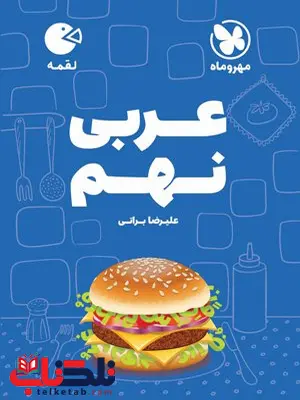 عربی نهم لقمه مهروماه عربی نهم لقمه مهروماه