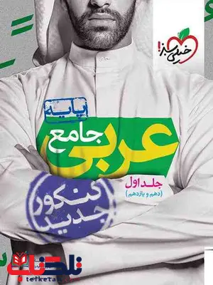 عربی پایه کنکور خیلی سبز جلد اول عربی پایه کنکور خیلی سبز جلد اول