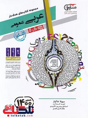 عربی پایه کنکور مشاوران عربی پایه کنکور مشاوران