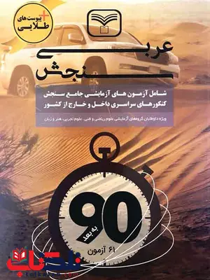 کتاب عربی سازمان سنجش کتاب عربی سازمان سنجش