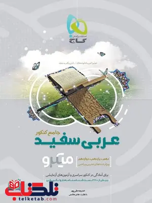 عربی سفید میکرو گاج عربی سفید میکرو گاج