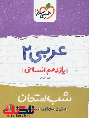 عربی یازدهم انسانی شب امتحان خیلی سبز عربی یازدهم انسانی شب امتحان خیلی سبز