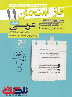 عربی یازدهم فاز امتحان عربی یازدهم فاز امتحان