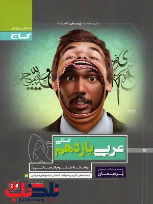 پرسمان عربی یازدهم انسانی گاج پرسمان عربی یازدهم انسانی گاج