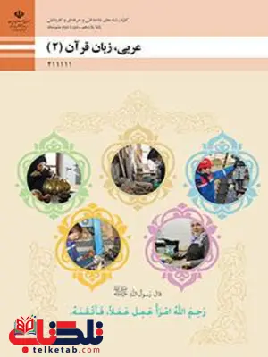 کتاب درسی عربی یازدهم فنی و حرفه ای و کاردانش کتاب درسی عربی یازدهم فنی و حرفه ای و کاردانش