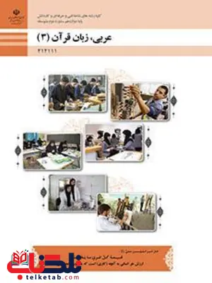 کتاب درسی عربی دوازدهم فنی و حرفه ای و کاردانش کتاب درسی عربی دوازدهم فنی و حرفه ای و کاردانش