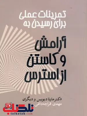 تمرینات عملی برای رسیدن به آرامش و کاستن از استرس نویسنده مارتا دیویس مترجم مهدی قرچه داغی تمرینات عملی برای رسیدن به آرامش و کاستن از استرس نویسنده مارتا دیویس مترجم مهدی قرچه داغی