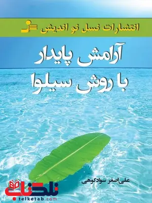 آرامش پایدار با روش سیلوا نویسنده علیاصغر سوادکوهی آرامش پایدار با روش سیلوا نویسنده علیاصغر سوادکوهی