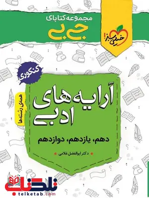 آرایه های ادبی کنکور جیبی خیلی سبز آرایه های ادبی کنکور جیبی خیلی سبز