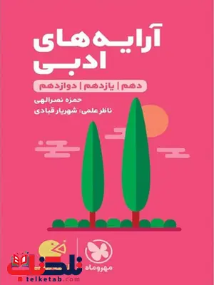 آرایه های ادبی لقمه مهروماه آرایه های ادبی لقمه مهروماه