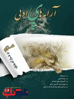 آرایه های ادبی (دبیرستان و کنکور) نویسنده اسماعیل مؤید ناصری و باقر غلامی کلیشمی آرایه های ادبی (دبیرستان و کنکور) نویسنده اسماعیل مؤید ناصری و باقر غلامی کلیشمی