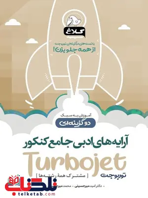 آرایه های ادبی جامع کنکور توربوجت کلاغ سپید آرایه های ادبی جامع کنکور توربوجت کلاغ سپید