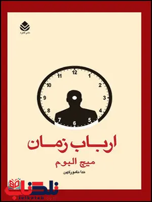 ارباب زمان نویسنده میچ البوم مترجم ندا نامور کهن ارباب زمان نویسنده میچ البوم مترجم ندا نامور کهن