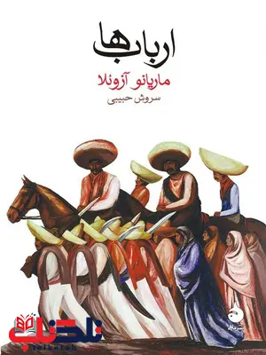 ارباب ها نویسنده ماریانو آزوئلا مترجم سروش حبیبی ارباب ها نویسنده ماریانو آزوئلا مترجم سروش حبیبی