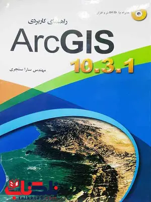 راهنمای کاربردی Arc GIS 10 سارا سنجری