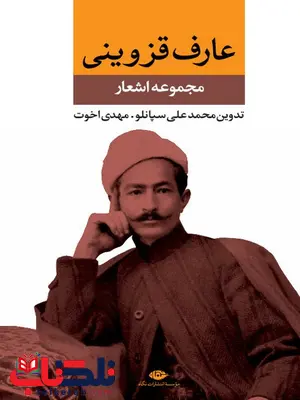 مجموعه اشعار عارف قزوینی نویسنده محمدعلی سپانلو و مهدی اخوت مجموعه اشعار عارف قزوینی نویسنده محمدعلی سپانلو و مهدی اخوت