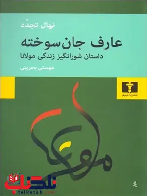 عارف جان سوخته نویسنده نهال تجدد مترجم مهستی بحرینی