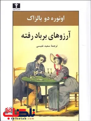 آرزوهای بر باد رفته نویسنده انوره دو بالزاک مترجم سعید نفیسی