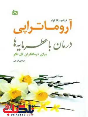 آروماتراپی مرجان فرجی رشد آروماتراپی مرجان فرجی رشد