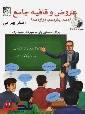عروض و قافیه جامع انتشارات تخته سیاه عروض و قافیه جامع انتشارات تخته سیاه