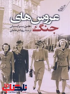 عروس های جنگ نویسنده هلن برایان مترجم رویا درخشان عروس های جنگ نویسنده هلن برایان مترجم رویا درخشان