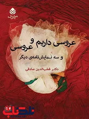 عروسی داریم و عروسی نویسنده قطب الدین صادقی عروسی داریم و عروسی نویسنده قطب الدین صادقی