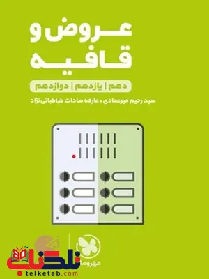 عروض و قافیه کنکور لقمه مهروماه عروض و قافیه کنکور لقمه مهروماه