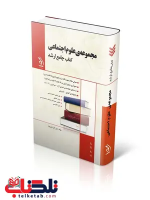 کتاب جامع ارشد مجموعه علوم اجتماعی انتشارات آراه کتاب جامع ارشد مجموعه علوم اجتماعی انتشارات آراه