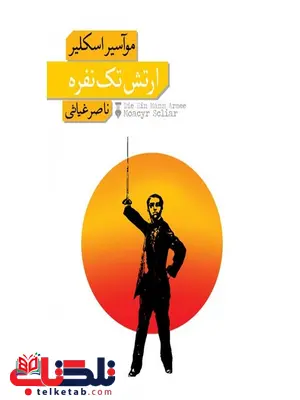 ارتش تک نفره اثر موآسیر اسکلیر ترجمه ناصر غیاثی ارتش تک نفره اثر موآسیر اسکلیر ترجمه ناصر غیاثی