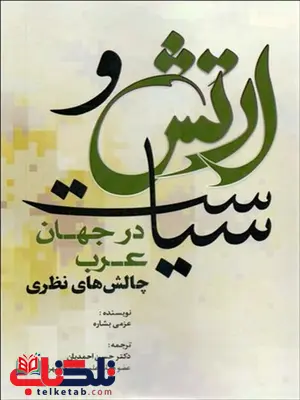 ارتش و سیاست در جهان عرب نویسنده عزمی بشاره مترجم حسن احمدیان ارتش و سیاست در جهان عرب نویسنده عزمی بشاره مترجم حسن احمدیان