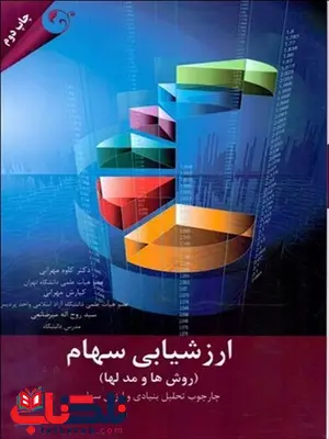 ارزشیابی سهام نویسنده کاوه مهرانی و کیارش تهرانی ارزشیابی سهام نویسنده کاوه مهرانی و کیارش تهرانی