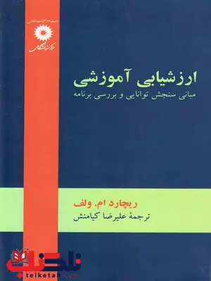 ارزشیابی آموزشی ولف ترجمه علیرضا کیامنش ارزشیابی آموزشی ولف ترجمه علیرضا کیامنش