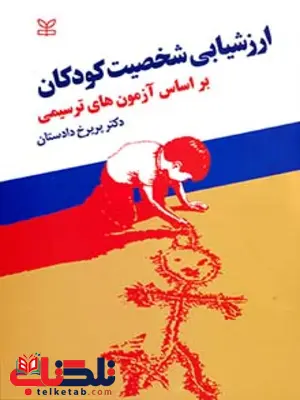 ارزشیابی شخصیت کودکان پریرخ دادستان رشد ارزشیابی شخصیت کودکان پریرخ دادستان رشد